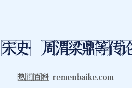 宋史·周渭梁鼎等传论是什么意思的图片